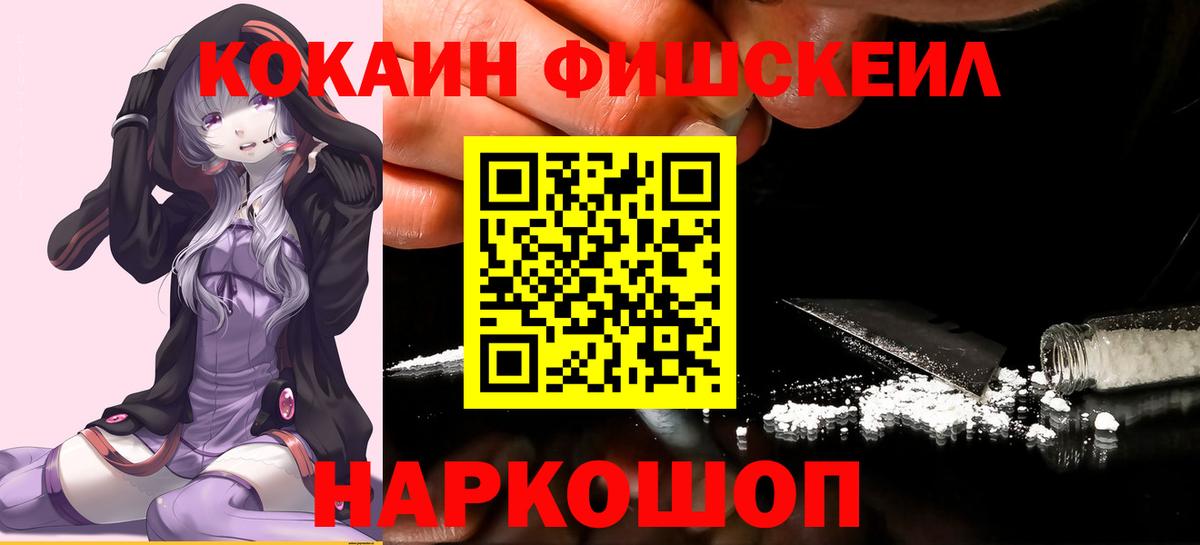 COCAIN Fish Scale  КОКАИН Боливия  Вход с VPN  Cocaine  Ялуторовск 