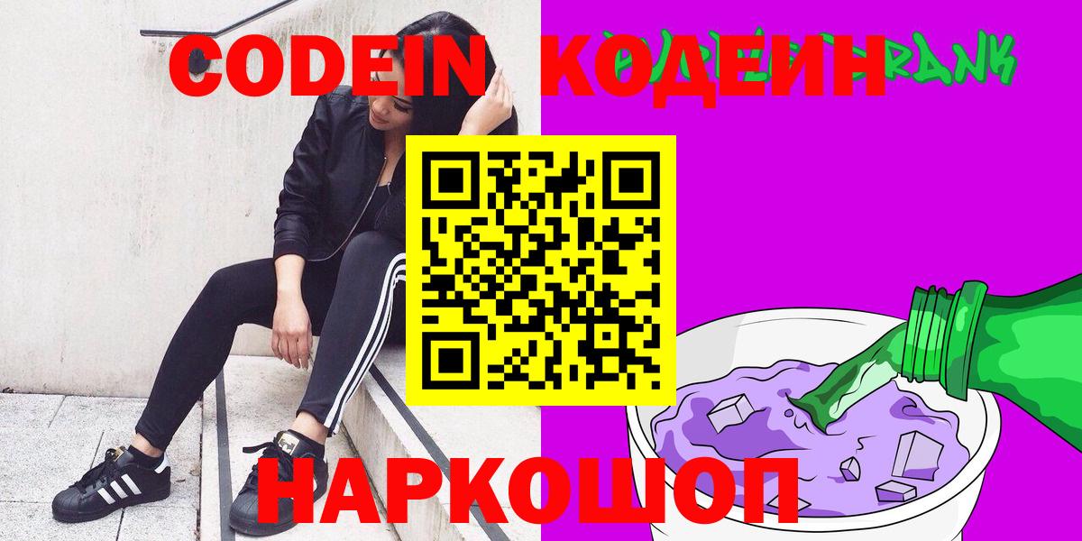 Кодеин напиток Lean (лин)  Codein Purple Drank  Ялуторовск  Вход с VPN 